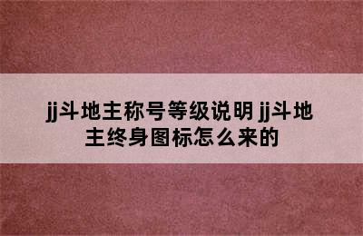 jj斗地主称号等级说明 jj斗地主终身图标怎么来的